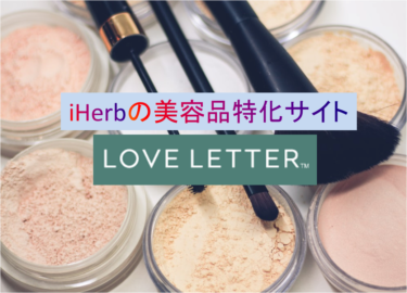 iHerbから美容品に特化した姉妹サイト「Love Letter」がオープン！