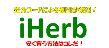 iHerb　紹介コード