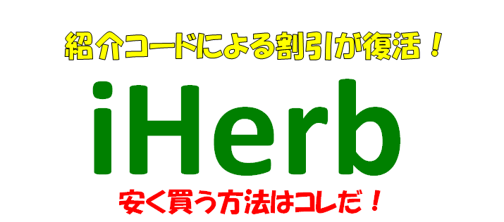iHerb　紹介コード