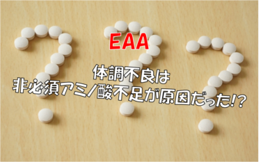 【ホエイペプチドのすすめ】EAAで起こる体調不良について原因と対策