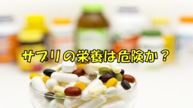 サプリからの栄養は危険？やっぱり自然の食材から栄養を摂る方がよい？