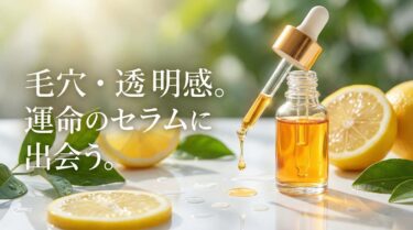 美容液（セラム）の魅力と選び方：肌悩みに合わせた3つのセラムを紹介！