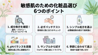 敏感肌のための化粧品選び：気をつけるべきポイント
