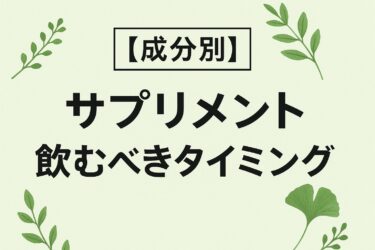 【成分別】サプリメント飲むべきタイミング