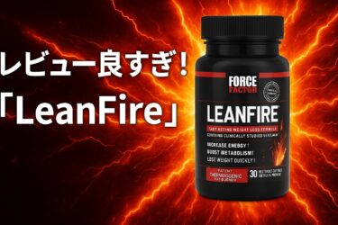 【レビュー良すぎ！】Force Factorのダイエットサプリ”LeanFire”を深堀りしてみた
