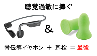 聴覚過敏に捧ぐ！骨伝導イヤホンと耳栓の併用が最強だ！