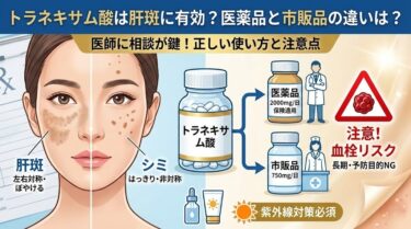 トラネキサム酸は肝斑に有効？医薬品との違いは？