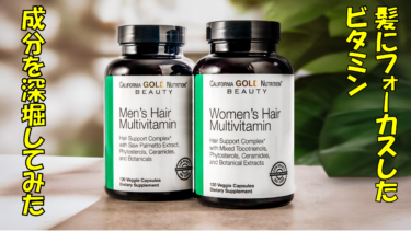 髪に良いビタミン!?California Gold Nutritionの新商品Hair Multivitaminをレビュー