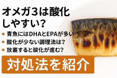 焼き魚のオメガ3脂肪酸はどのくらい酸化している？対処法も合わせて紹介