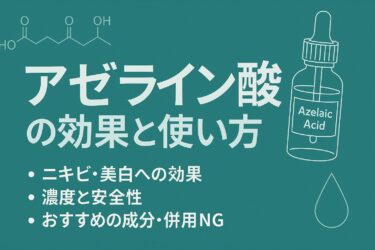 アゼライン酸とは？毛穴・ニキビ・くすみに効く“万能成分”を徹底解説
