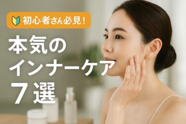 【初心者さん必見！🔰】 本気のインナーケア7選