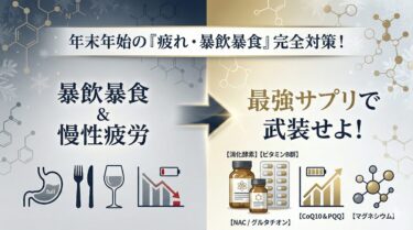 年末の忙しさやイベント疲れに！乗り切るためのマストバイサプリメント