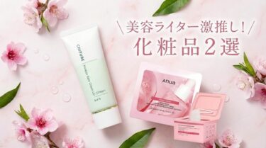 美容ライターが激推しする化粧品2選