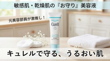 敏感肌でも使いやすい！守りに徹したキュレル潤浸美容液を紹介！