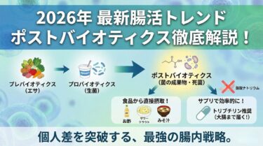 腸内環境改善の新常識！ポストバイオティクスに迫る！