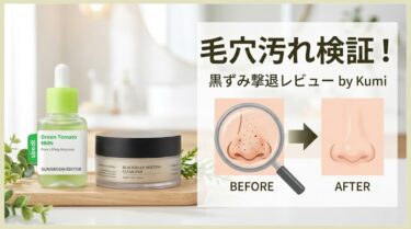 化粧品で鼻の黒ずみは消えるのか？ 徹底検証！