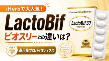 【iHerbで大人気！】CGN「LactoBif（ラクトビフ）」を深掘り！ビオスリーとの違いは？