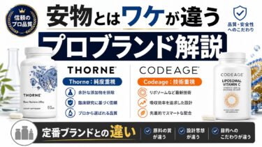 【iHerb】安物とはワケが違う。プロブランドThorneとCodeageを定番ブランドと比較して徹底解説