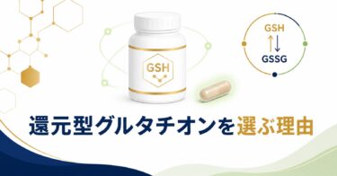 還元型500mgを1日約66円で。California Gold NutritionのL-グルタチオンを選ぶ理由